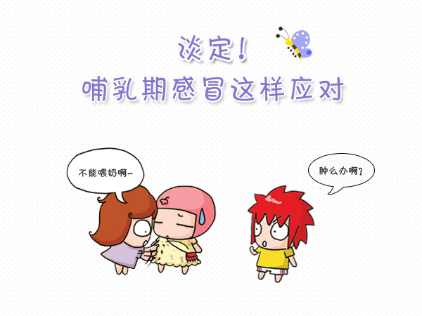 感冒了還能喂奶嗎？